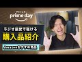 【Amazon最大のビッグセール】プライムデーで購入したモノ7選&実際に愛用中のおすすめセール商品23選！