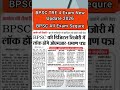 #BPSC_TRE_Exam #BPSC_All_examsequre, #bpsc_exam #bpsc_treexam