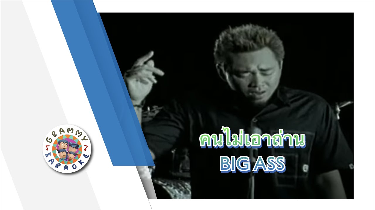 คาราโอเกะ คนไม่เอาถ่าน (Kon-Mai-Ow-Taan) - Big Ass [ Original Karaoke ]