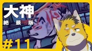 菅原トンボと大神 絶景版 #11