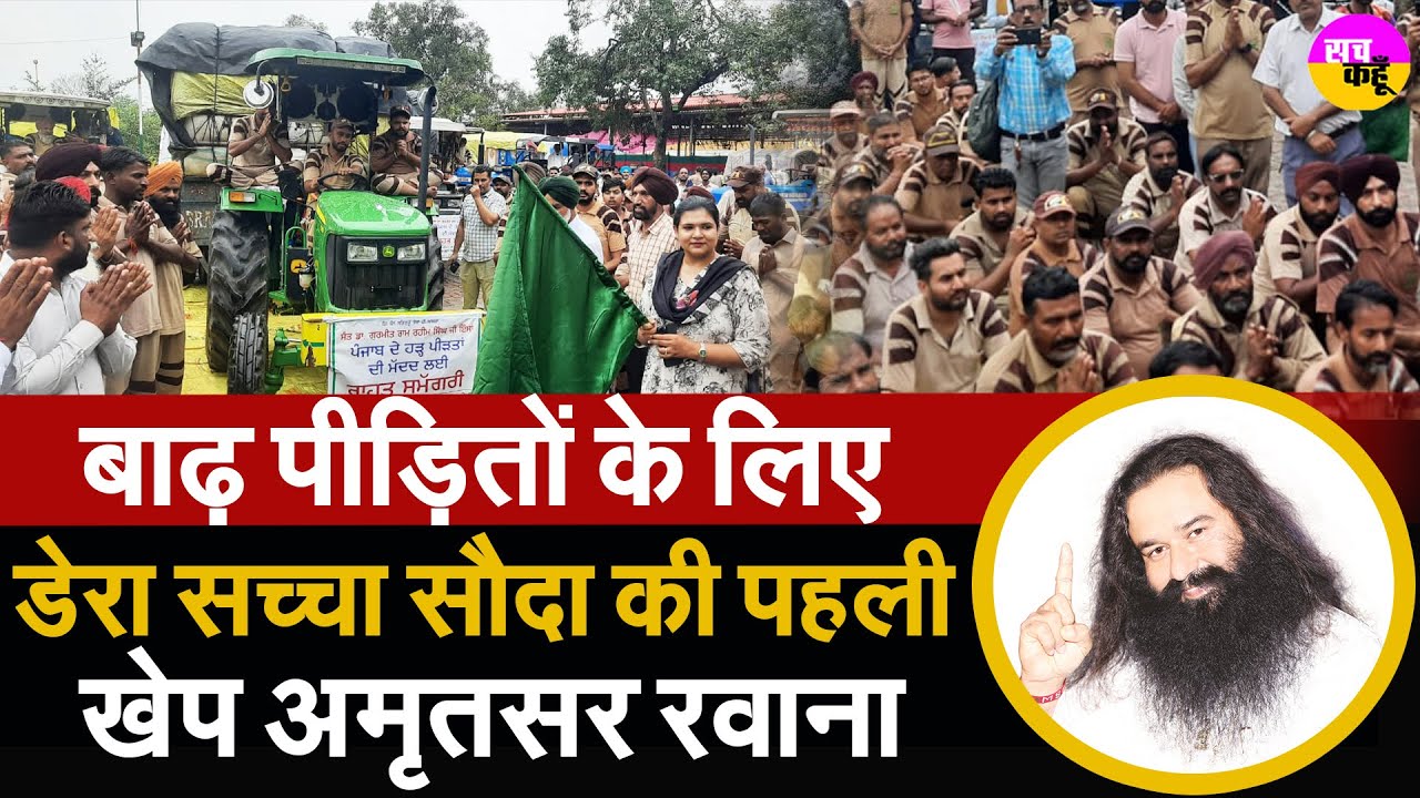 बाढ़ पीड़ितों के लिए डेरा सच्चा सौदा की पहली खेप अमृतसर रवाना | Dr MSG Flood Relief