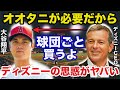 【大谷翔平】ディズニー社がエンゼルスを買収で大谷残留が濃厚になったワケ【海外の反応】