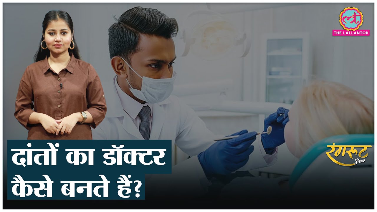 डेंटिस्ट कैसे बनते हैं?। How to be a Dentist। Career in Dentistry