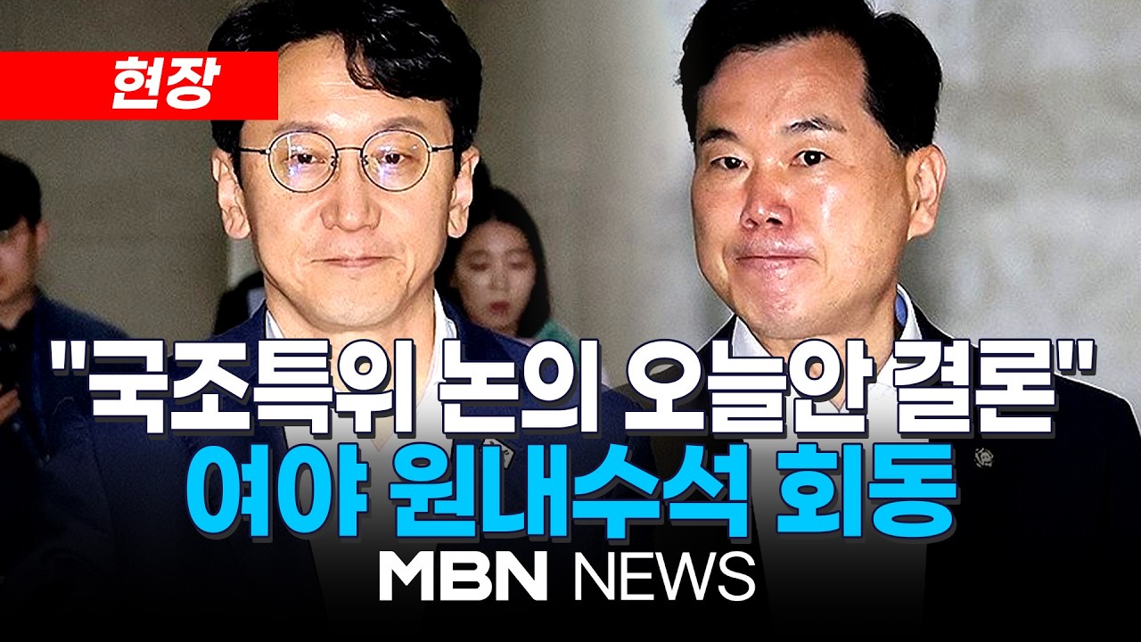 [현장] 여야, 18일 본회의서 '투표용지 규명' 국조 계획서 처리...여야 원내수석 회동 | MBN NEWS