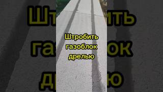 Штроблю газоблок дрелью под армирование первого ряда #газоблок #стройка