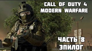 Прохождения Call of duty 4 modern warfare  часть 8 русские лоялисты, эпилог.