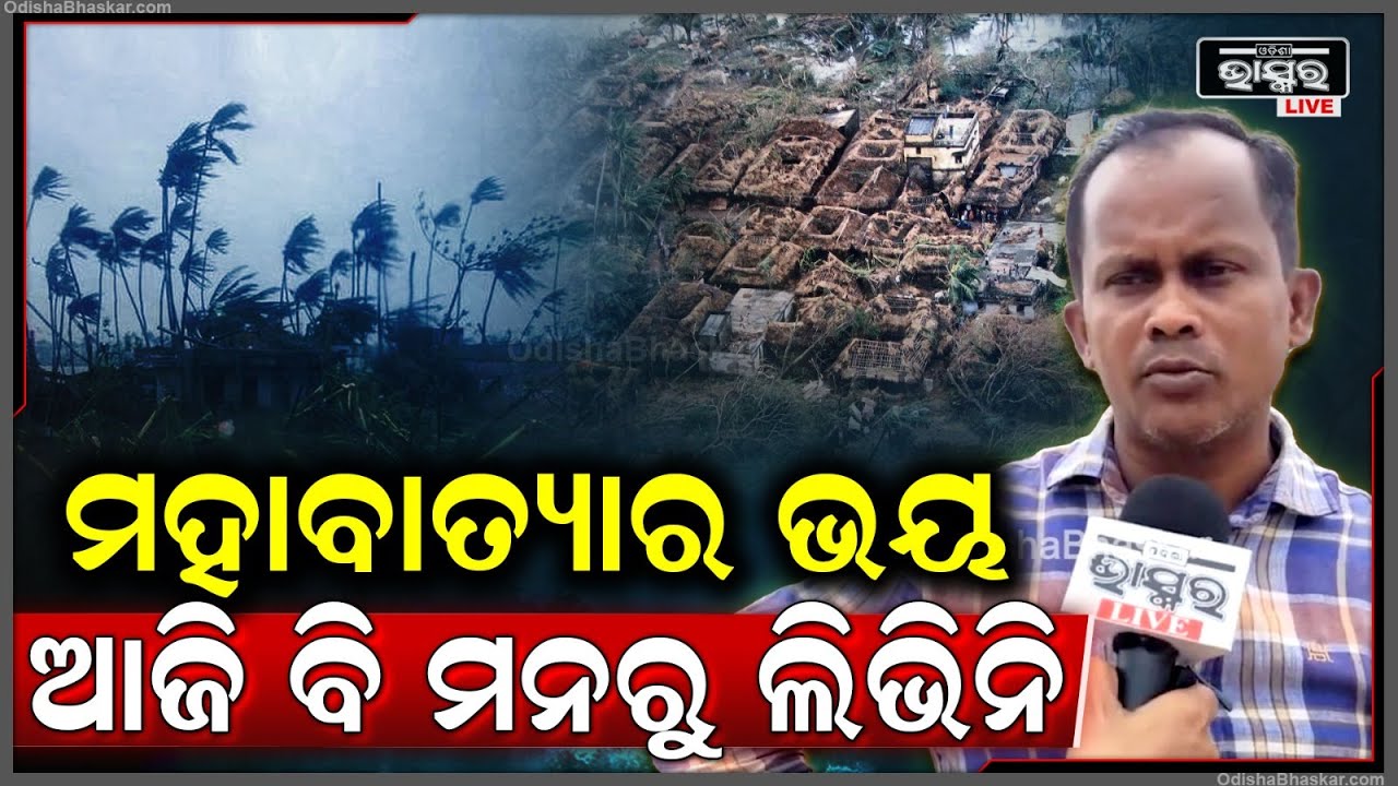 ମହାବାତ୍ୟାର ଭୟ ଆଜି ବି ମନରୁ ଲିଭିନି, ବାତ୍ୟାର ନାମ ଶୁଣିଲେ ଆମକୁ ଭୟ ଲାଗୁଛି