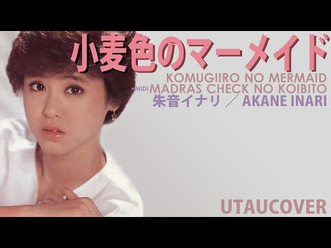 【朱音イナリ／Akane Inari】小麦色のマーメイド (Wheat Mermaid)【UTAUカバー+UST】