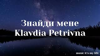 Klavdia Petrivna & KAVA REMIX — Знайди мене (Lyrics) #українськамузика #ukrainianmusic