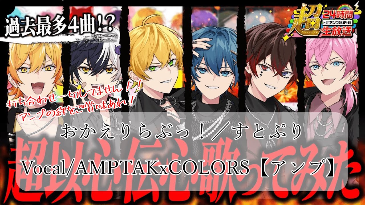 【超以心伝心】おかえりらぶっ！／すとぷり　-Vocal／AMPTAK-