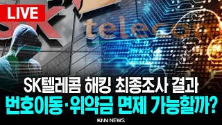 🔴LIVE 'SK텔레콤 해킹 사고' 피해자 구제 가능할까, 최종 조사 결과 발표 l 과학기술정보통신부 l 25.07.04 / KNN