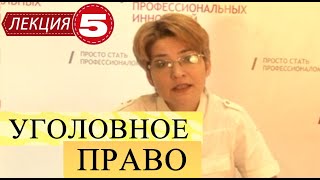 Уголовное право. Лекция 5. Объект преступления.