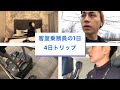 客室乗務員の1日~4日トリップ~ (February, 2020)