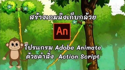 การสร้างเกมลิงเก็บกล้วย โดยใช้คำสั่ง Action Script ด้วยโปรแกรม Adobe Animate