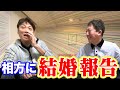 相方に【結婚報告】してみましたー！！