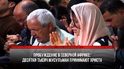 ПРОБУЖДЕНИЕ В СЕВЕРНОЙ АФРИКЕ: ТЫСЯЧИ МУСУЛЬМАН ПРИНИМАЮТ ХРИСТА, Мигранты-преступники из Северной Африки хлынули в Германию, На греческий остров Крит обрушилась мощная песчаная буря, Доходы от рыболовства в водах Африки сделают прозрачными (новости)