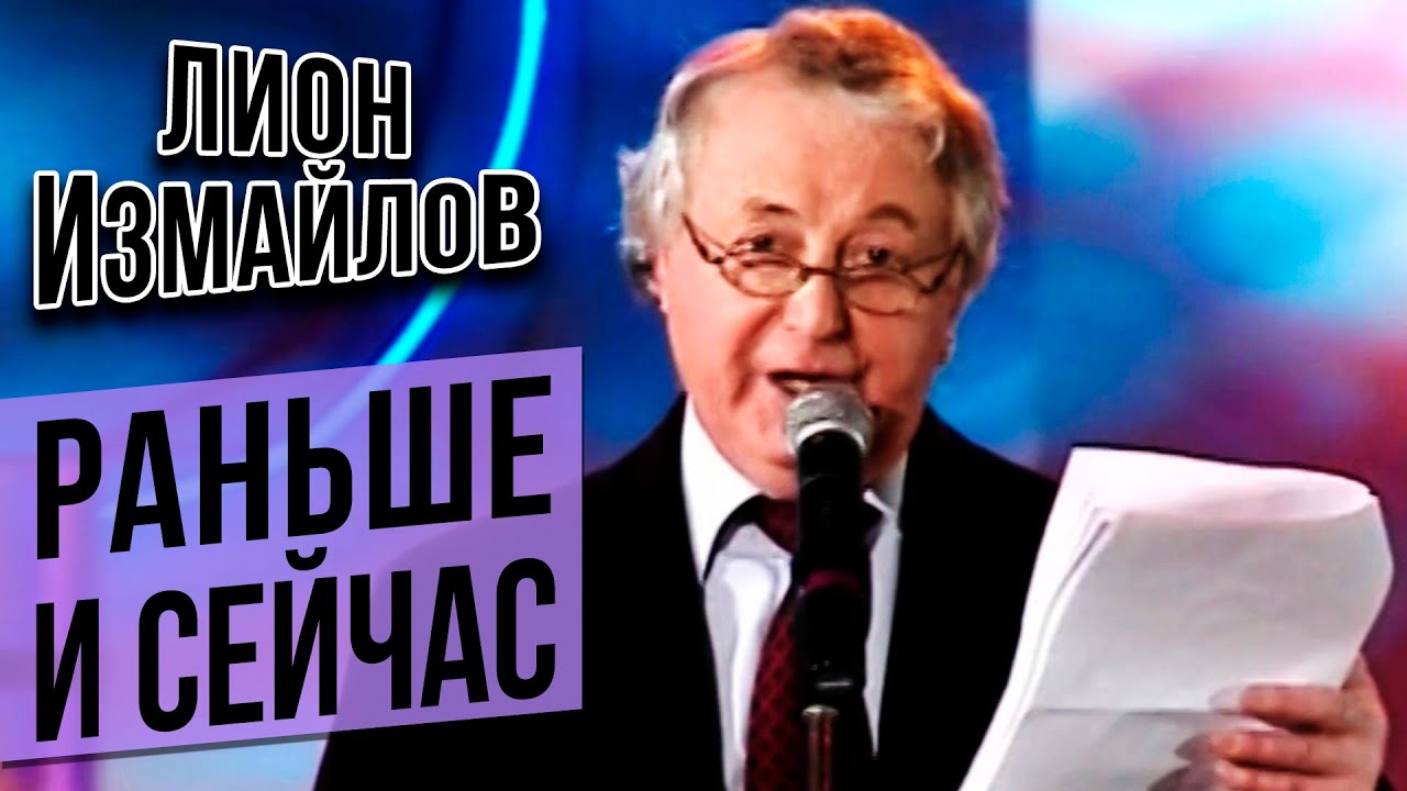 РАНЬШЕ И СЕЙЧАС - Лион Измайлов | Лучшие выступления - YouTube