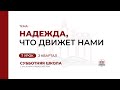 7 урок: Надежда, что движет нами | Субботняя Школа с Заокским университетом