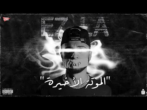 إيزلا الودود الموتة الأخيرة 2    3   