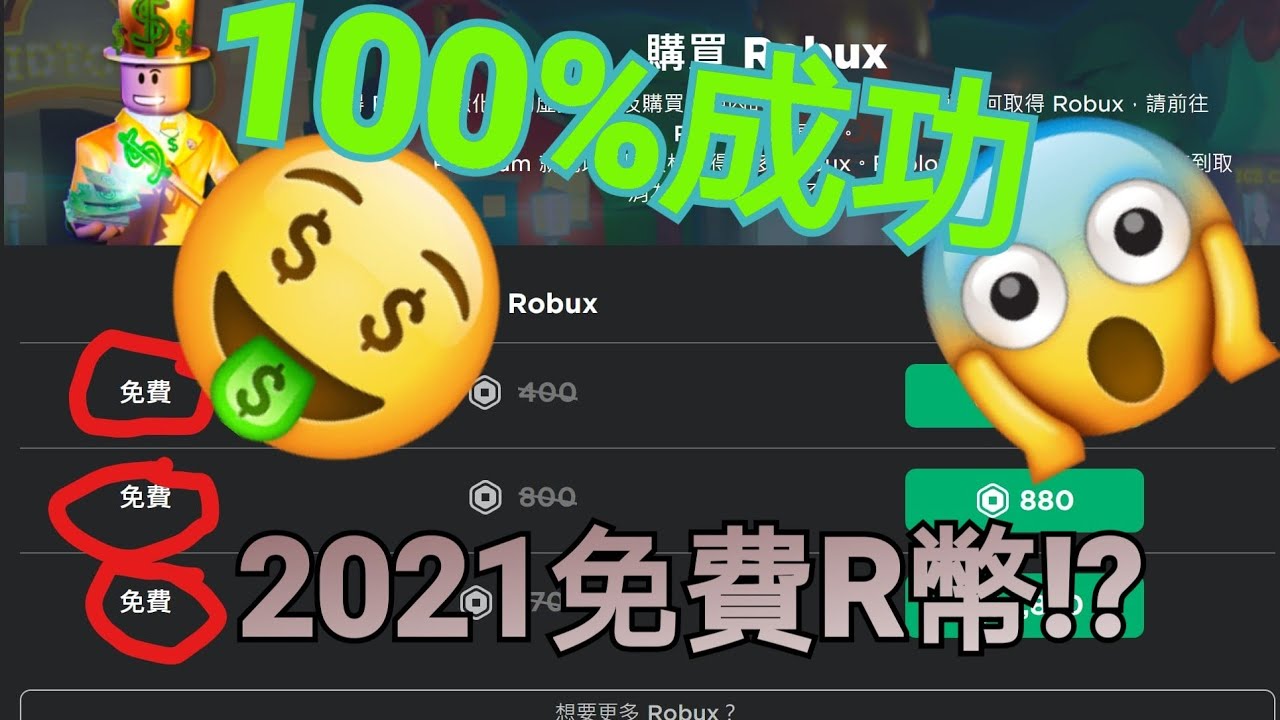 Roblox] 100%拿到免費R幣的方法! 😱😱😱🤑🤑🤑 - YouTube