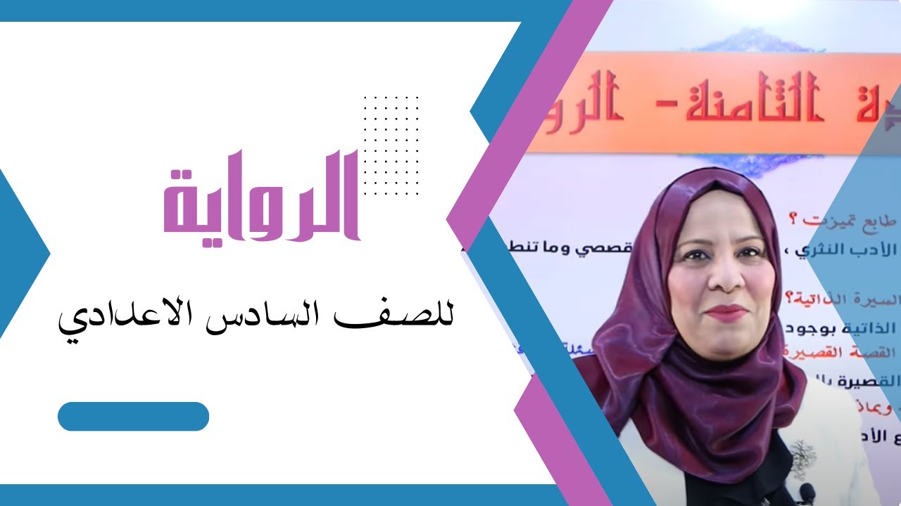 الرواية( نشأة الرواية , انواع الرواية , اركان الرواية ) / الوحدة الثامنة /  للصف السادس الاعدادي