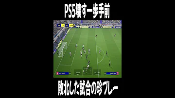 PS5を壊しそうになった珍プレー ウイイレ EFootball 2022 