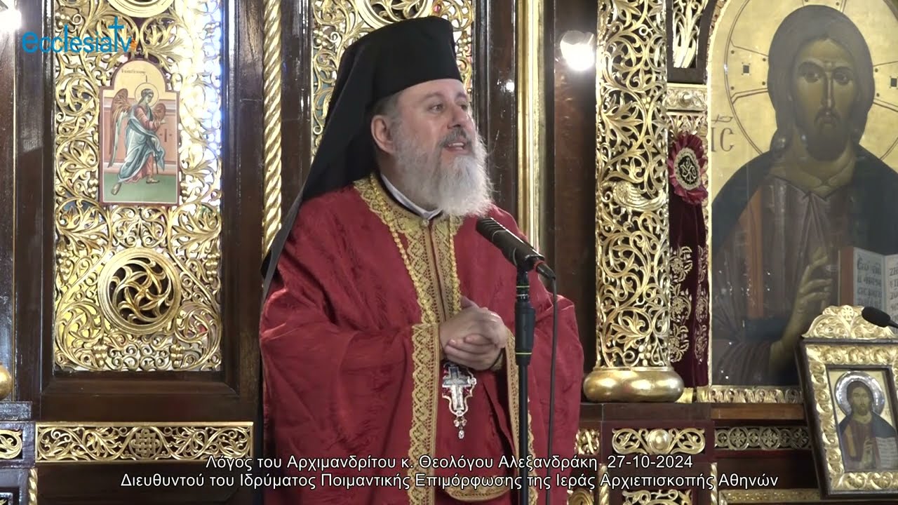 Λόγος του Αρχιμανδρίτου κ. Θεολόγου Αλεξανδράκη  27-10-2024 Διευθυντού του Ιδρύματος Ποιμαντικής Επιμόρφωσης της Ιεράς Αρχιεπισκοπής Αθηνών