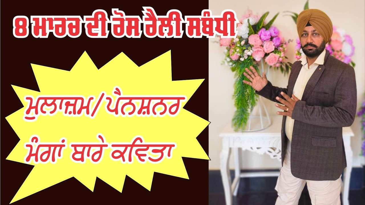 ਮੁਲਾਜ਼ਮ/ਪੈਨਸ਼ਨਰ ਮੰਗਾਂ ਬਾਰੇ ਕਵਿਤਾ : 8 ਮਾਰਚ ਦੀ ਰੋਸ ਰੈਲੀ ਉੱਤੇ | Punjab Explore