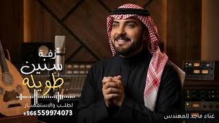 تحريتك سنين طويله   ماجد المهندس   تحريتك سنين طويله       جديد    النسخه كامله سمعها