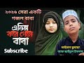 গজলটি শুনলো চকো কান্না চলে আসে।😭 এতিম করে চলে গেলে বাবা😭।#২০২৬ #youtubeshorts #viralvideoシfypシ