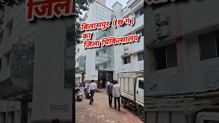 बिलासपुर छ ग का सरकारी अस्पताल