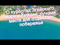 О курортах Эгейского моря в Турции: лучшие места для отдыха на побережье