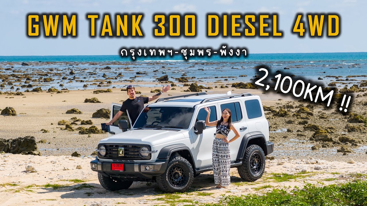 Roadtrip แรกกับ GWM TANK 300 DIESEL 4WD | ใช้งานจริงแล้วเป็นยังไง ?
