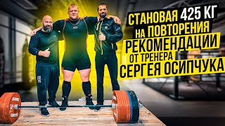 Становая 425 кг на повторения/Рекомендации от тренера Сергея Осипчука