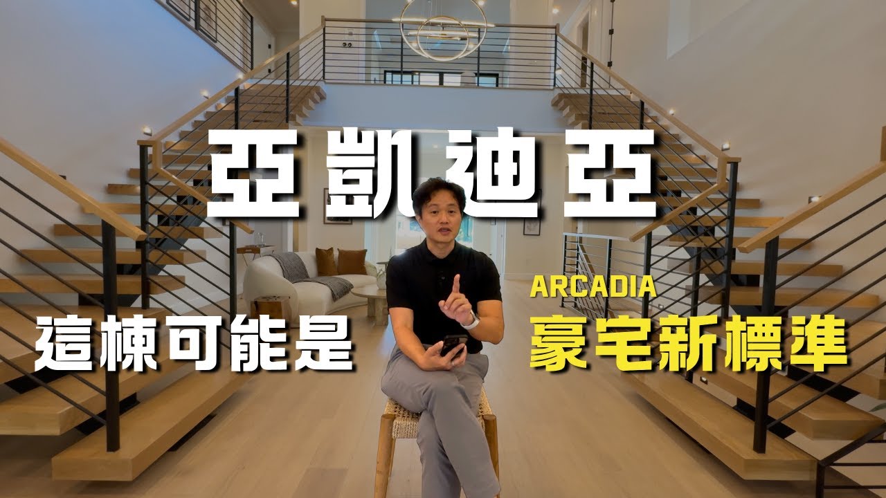 [加州房產] 這才是Arcadia豪宅該有的樣子！老華人區的富人會選擇的房子有哪些標準？#南加州買房 #加州买房 #arcadia #亞凱迪亞看房 #luxuryrealestate