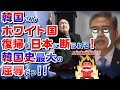2022/08/25【 韓国さん、ホワイト国復帰を日本に断られる！「韓国史最大の屈辱だっ!!」 】【 当分無理でしょうねぇ。（笑）】