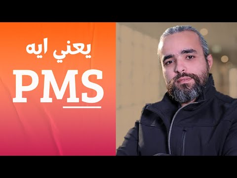 دكتور محمد وفيق PMS يعني ايه 