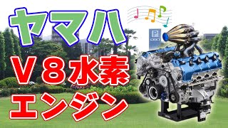 ヤマハ発動機と水素エンジン【ニュースレター】
