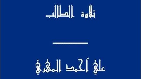 القارئ علي المهري سورة الفجر 2016