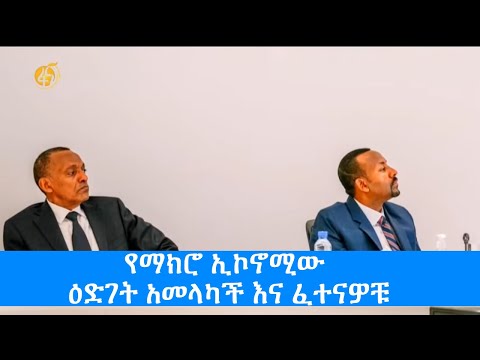 የማክሮ ኢኮኖሚው ዕድገት አመላካች እና ፈተናዎቹ