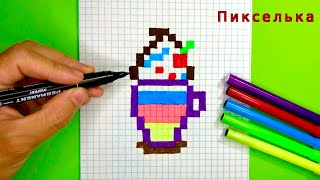 Как Нарисовать Молочный Коктейль 🍹 Коктейль по Клеточкам #pixelarts