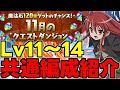 【11月のクエスト】Lv11〜14共通編成！シャナ×坂井悠二で魔法石50個を爆速回収！代用＆立ち回り解説！【パズドラ】