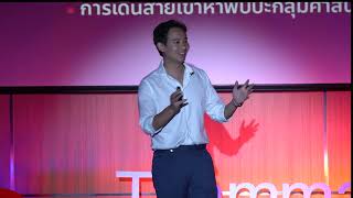 นโยบายสาธารณะ: ฟันเฟืองขับเคลื่อนสังคม | Pita Limjaroenrat | TEDxThammasatU