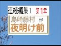 連続編集,1,「夜明け前,」,作, 島崎藤村​​,※朗読イサナ※