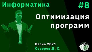Информатика 8. Оптимизация программ.
