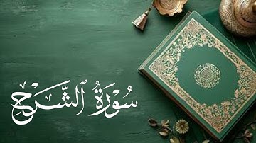 سورة الشرح Al-Sharh | بصوت القاريء / سعود آل جمعة