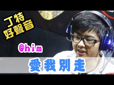 【Dinter好聲音】面具(天后 粵語版)+愛我別走 (@him) 2015/10/16