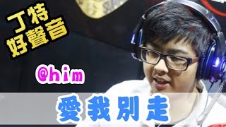 【Dinter好聲音】面具(天后 粵語版)+愛我別走 (@him) 2015/10/16