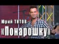 Понарошку (Всё о любви). Юрий Титов. Автор музыки Игорь Крутой, автор стихов песни Александр Сахаров