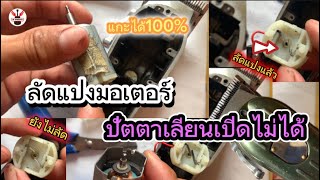 วิธีช้อมปัตตานีตาเลียนเปิดไม่่ได้และลัดแปงมอเตอร์ ວິທີລັດແປງຕອງເດິເປິດບໍ່ໄດ້ #แกะได้100% #PNBARBER🇱🇦